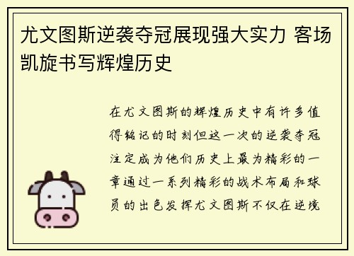 尤文图斯逆袭夺冠展现强大实力 客场凯旋书写辉煌历史