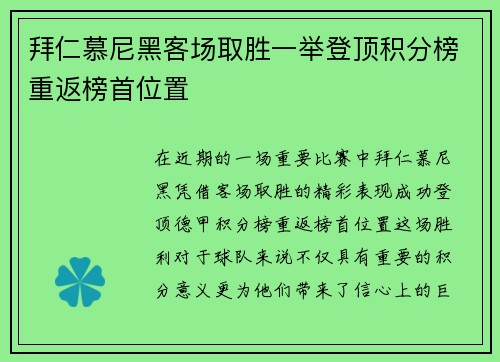 拜仁慕尼黑客场取胜一举登顶积分榜重返榜首位置