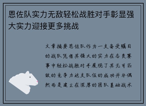 恩佐队实力无敌轻松战胜对手彰显强大实力迎接更多挑战