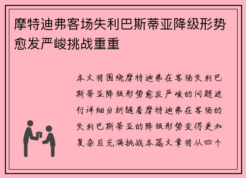 摩特迪弗客场失利巴斯蒂亚降级形势愈发严峻挑战重重