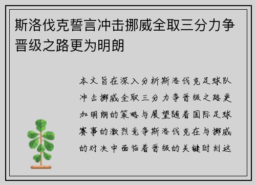 斯洛伐克誓言冲击挪威全取三分力争晋级之路更为明朗