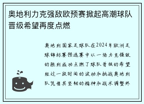 奥地利力克强敌欧预赛掀起高潮球队晋级希望再度点燃