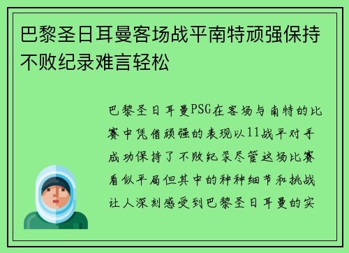 巴黎圣日耳曼客场战平南特顽强保持不败纪录难言轻松