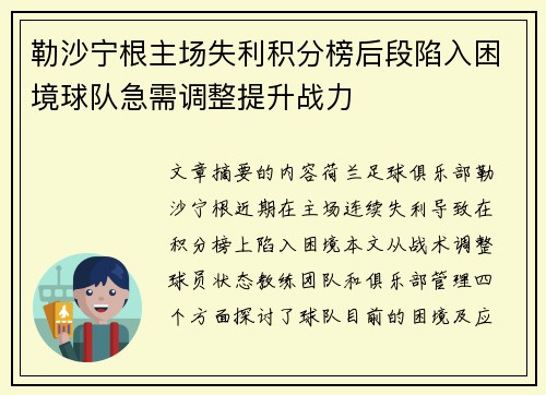 勒沙宁根主场失利积分榜后段陷入困境球队急需调整提升战力