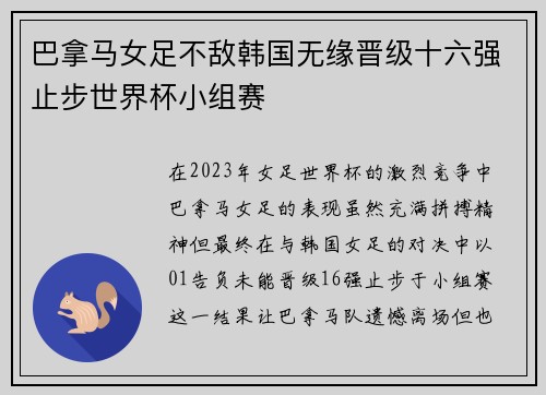 巴拿马女足不敌韩国无缘晋级十六强止步世界杯小组赛