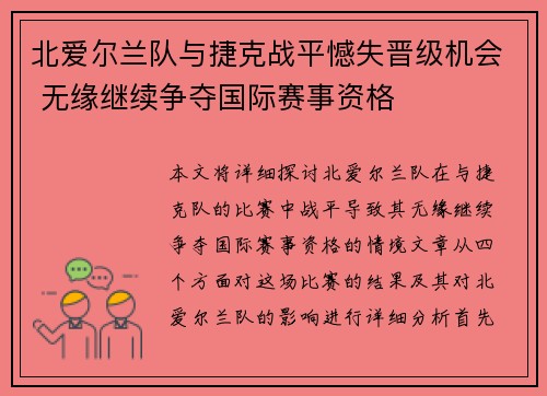 北爱尔兰队与捷克战平憾失晋级机会 无缘继续争夺国际赛事资格