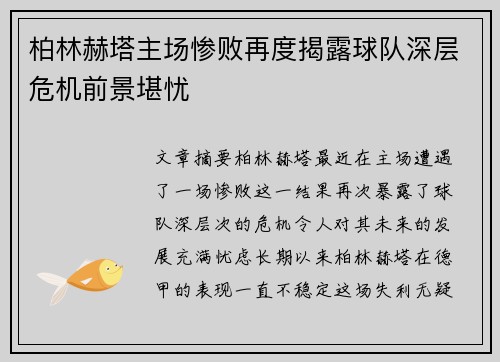 柏林赫塔主场惨败再度揭露球队深层危机前景堪忧