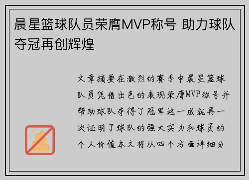 晨星篮球队员荣膺MVP称号 助力球队夺冠再创辉煌