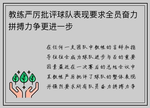 教练严厉批评球队表现要求全员奋力拼搏力争更进一步