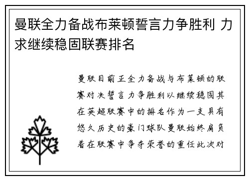 曼联全力备战布莱顿誓言力争胜利 力求继续稳固联赛排名