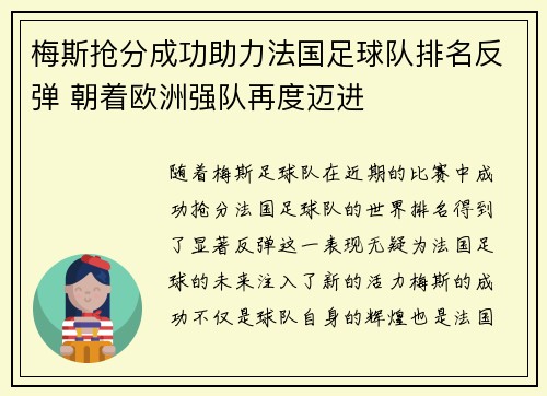 梅斯抢分成功助力法国足球队排名反弹 朝着欧洲强队再度迈进