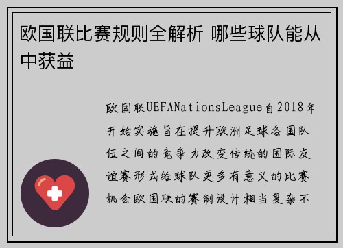 欧国联比赛规则全解析 哪些球队能从中获益