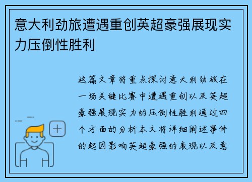 意大利劲旅遭遇重创英超豪强展现实力压倒性胜利