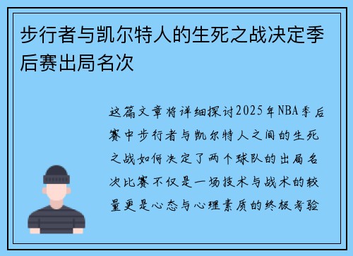 步行者与凯尔特人的生死之战决定季后赛出局名次