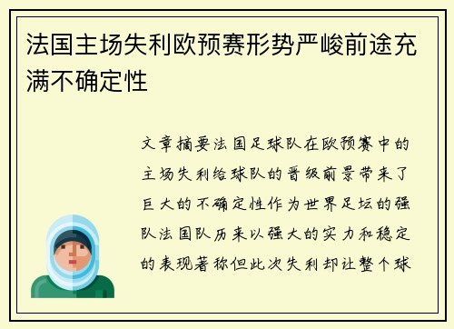 法国主场失利欧预赛形势严峻前途充满不确定性