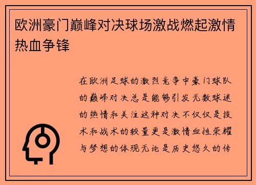 欧洲豪门巅峰对决球场激战燃起激情热血争锋