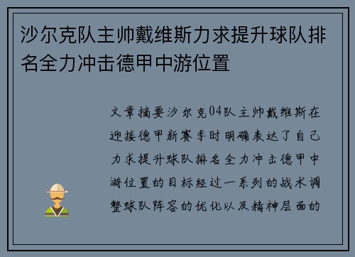 沙尔克队主帅戴维斯力求提升球队排名全力冲击德甲中游位置