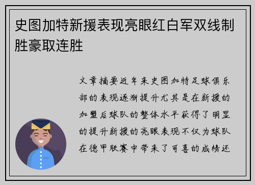 史图加特新援表现亮眼红白军双线制胜豪取连胜