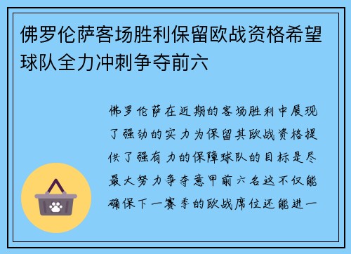 佛罗伦萨客场胜利保留欧战资格希望球队全力冲刺争夺前六