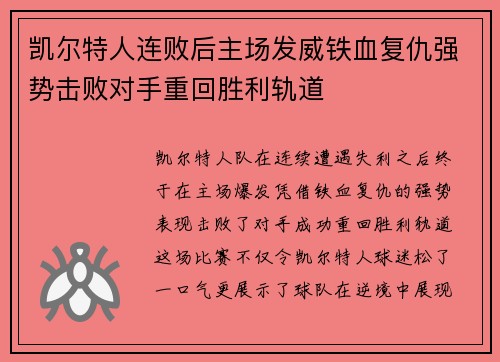 凯尔特人连败后主场发威铁血复仇强势击败对手重回胜利轨道