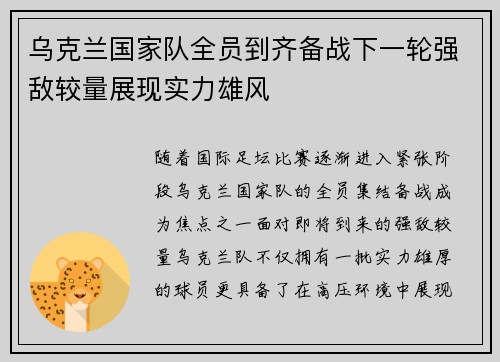 乌克兰国家队全员到齐备战下一轮强敌较量展现实力雄风