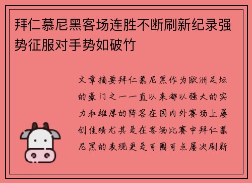 拜仁慕尼黑客场连胜不断刷新纪录强势征服对手势如破竹