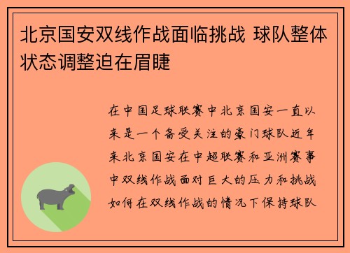 北京国安双线作战面临挑战 球队整体状态调整迫在眉睫