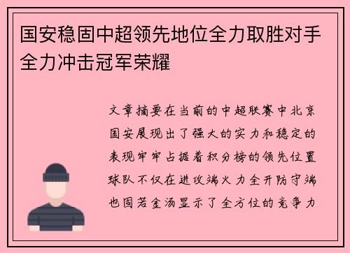 国安稳固中超领先地位全力取胜对手全力冲击冠军荣耀
