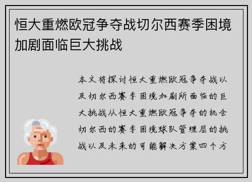 恒大重燃欧冠争夺战切尔西赛季困境加剧面临巨大挑战