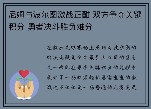 尼姆与波尔图激战正酣 双方争夺关键积分 勇者决斗胜负难分