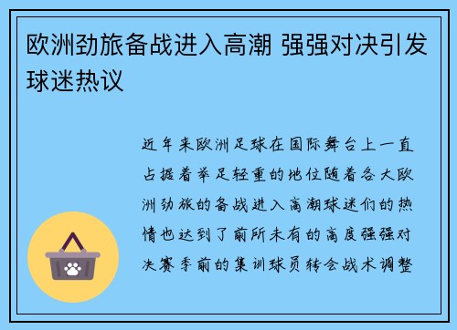 欧洲劲旅备战进入高潮 强强对决引发球迷热议