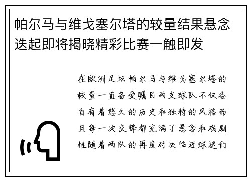 帕尔马与维戈塞尔塔的较量结果悬念迭起即将揭晓精彩比赛一触即发