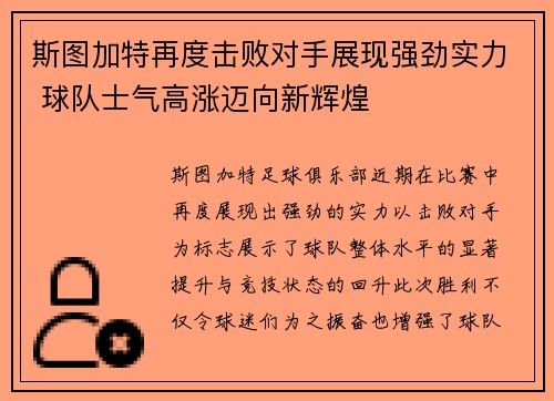 斯图加特再度击败对手展现强劲实力 球队士气高涨迈向新辉煌