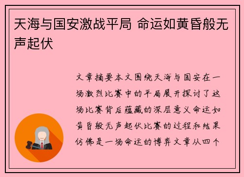 天海与国安激战平局 命运如黄昏般无声起伏