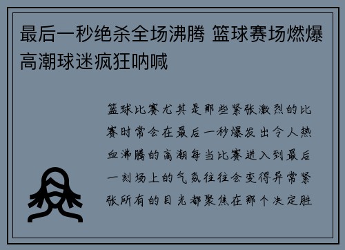 最后一秒绝杀全场沸腾 篮球赛场燃爆高潮球迷疯狂呐喊