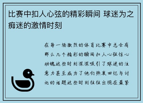 比赛中扣人心弦的精彩瞬间 球迷为之痴迷的激情时刻
