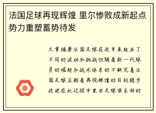 法国足球再现辉煌 里尔惨败成新起点势力重塑蓄势待发