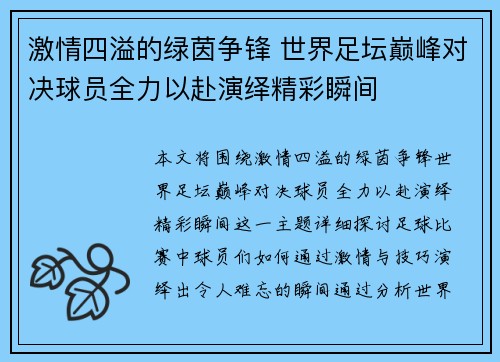 激情四溢的绿茵争锋 世界足坛巅峰对决球员全力以赴演绎精彩瞬间