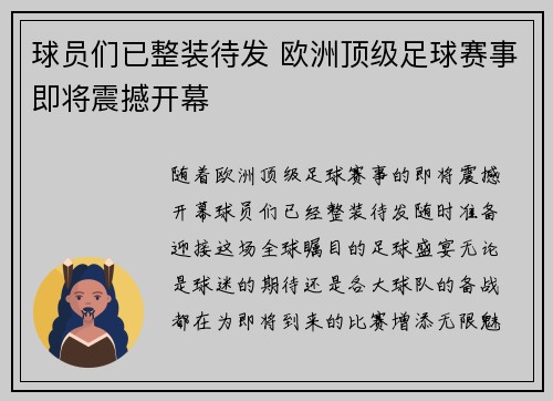 球员们已整装待发 欧洲顶级足球赛事即将震撼开幕