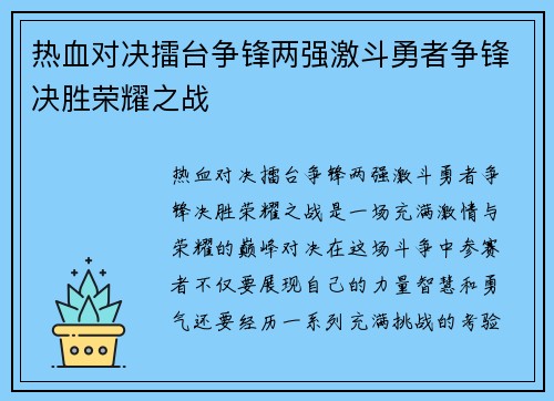 热血对决擂台争锋两强激斗勇者争锋决胜荣耀之战