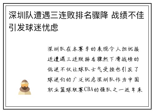 深圳队遭遇三连败排名骤降 战绩不佳引发球迷忧虑