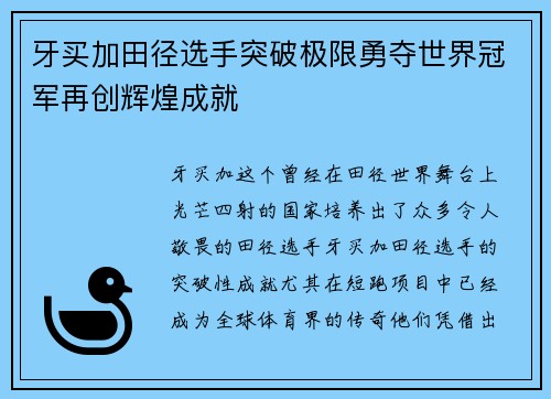 牙买加田径选手突破极限勇夺世界冠军再创辉煌成就