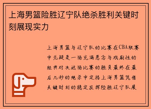 上海男篮险胜辽宁队绝杀胜利关键时刻展现实力