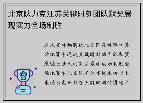 北京队力克江苏关键时刻团队默契展现实力全场制胜