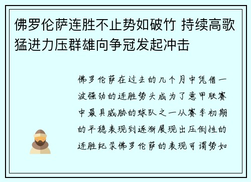 佛罗伦萨连胜不止势如破竹 持续高歌猛进力压群雄向争冠发起冲击