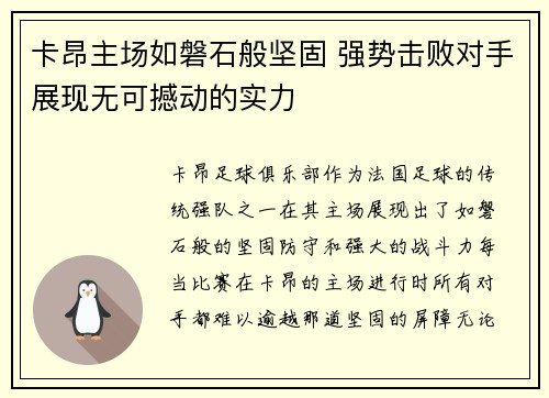卡昂主场如磐石般坚固 强势击败对手展现无可撼动的实力