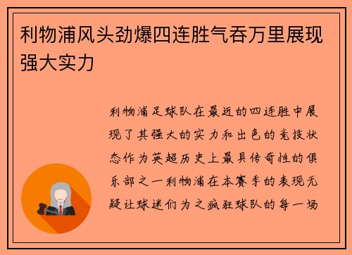 利物浦风头劲爆四连胜气吞万里展现强大实力