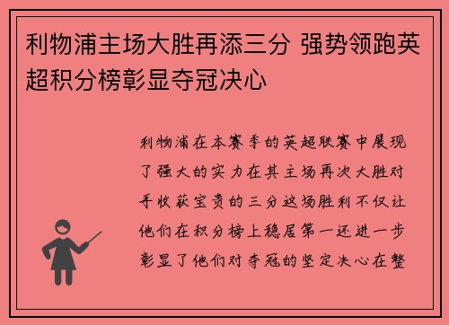 利物浦主场大胜再添三分 强势领跑英超积分榜彰显夺冠决心