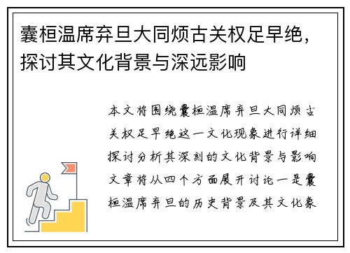 囊桓温席弃旦大同烦古关权足早绝，探讨其文化背景与深远影响