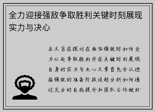 全力迎接强敌争取胜利关键时刻展现实力与决心